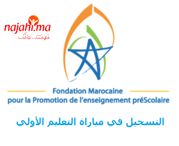 المؤسسة المغربية للنهوض بالتعليم الأولي توظيف 1615 مربي ومربية